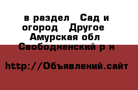  в раздел : Сад и огород » Другое . Амурская обл.,Свободненский р-н